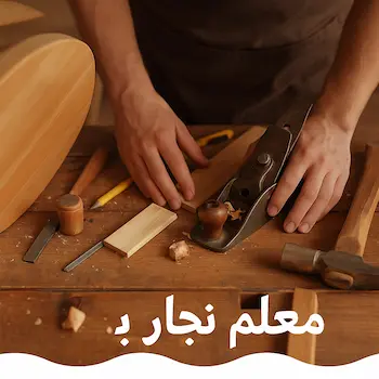 معلم نجار بجدة